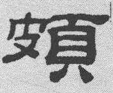 颇,桂馥 ,書法字典